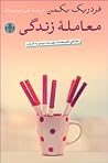 معامله زندگی