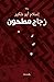 ‫زجاج مطحون‬ (Arabic Edition)