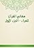 ‫معاني القرآن للفراء - الجزء الأول‬ (Arabic Edition)
