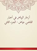 ‫أزهار الرياض في أخبار القاضي عياض - الجزء الثاني