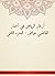 ‫أزهار الرياض في أخبار القاضي عياض - الجزء الثاني