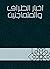 ‫أخبار الظراف والمتماجنين‬ by ابن الجوزي