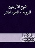 ‫شرح الأربعين النووية - الجزء العاشر‬