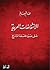 الانتفاضات العربية على ضوء فلسفة التاريخ