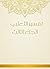 ‫تفسير الثعلبي - الجزء الثالث‬ by أبو إسحاق الثعلبي