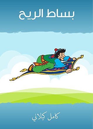 ‫بساط الريح‬ (Arabic Edition)
