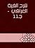 ‫شرح ألفية العراقي - جـ11‬