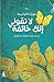 ‫لا تقولي إنك خائفة‬ (Arabic Edition)