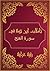 ‫تأملات الشيخ الاسلام ابن تيمية في القرآن الكريم سورة الفتح  by رقية الغرايبة