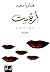 ‫أرتيست‬ (Arabic Edition)