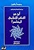 أين هو الفكر الإسلامي المعاصر؟ (Arabic Edition)