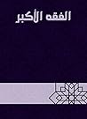 الفقه الأكبر الفقه الأكبر