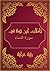 ‫تأملات شيخ الاسلام ابن تيمية في القرآن الكريم سورة النساء: Reflections of Shaykh al - Islam Ibn Taymiyyah in the Holy Quran Surat Al Nisa‬ (Arabic Edition)