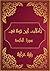 ‫تأملات شيخ الاسلام ابن تيمية في القرآن الكريم سورة المائدة: Reflections of Shaykh al - Islam Ibn Taymiyyah in the Holy Quran Surah Al-Maidah‬ (Arabic Edition)