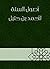 ‫أصول السنة لأحمد بن حنبل‬ by أبو عبد الله أحمد بن محمد ب...