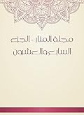 ‫مجلة المنار - الجزء السابع والعشرون‬