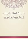 مجلة المنار - ال...