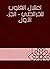 ‫اعتلال القلوب للخرائطي - ا...