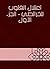 ‫اعتلال القلوب للخرائطي - الجزء الأول‬ by محمد بن جعفر الخرائطي