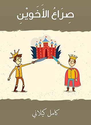 ‫صراع الأخوين‬ (Arabic Edition)