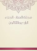 ‫مجلة المنار - الجزء الرابع والثلاثون‬