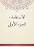 ‫الاستقامة - الجزء الأول‬ (Arabic Edition)