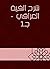 ‫شرح ألفية العراقي - جـ1‬