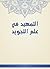 ‫التمهيد في علم التجويد‬ by ابن الجزري