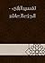 ‫تفسير الرازي - الجزء العاشر‬ (Arabic Edition)