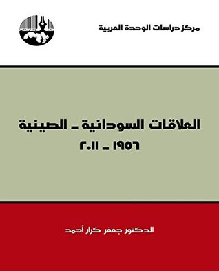 ‫العلاقات السودانية-الصينية 1956-2011‬ (Arabic Edition)