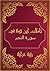 ‫تأملات شيخ الاسلام ابن تيمية في القرآن الكريم سورة النجم: Reflections of Sheikh Islam Ibn Taymiyyah in the Holy Quran Surah AL Najm‬ (Arabic Edition)