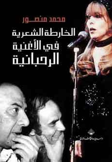 الخارطة الشعرية في الأغنية الرحبانية (Paperback)