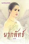 นากพัทธ์ เล่ม 1