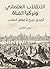 ‫الانقلاب العثماني وتركيا الفتاة: أصدق تاريخ لأعظم انقلاب‬ (Arabic Edition)