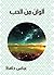 ‫ألوان من الحب‬ (Arabic Edition)