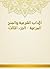‫الآداب الشرعية والمنح المرعية - الجزء الثالث‬ by محمد بن مفلح بن محمد بن مفر...