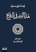 ‫هذا اليوم في التاريخ - المجلد الأول