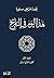 ‫هذا اليوم في التاريخ - المجلد الأول