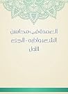 العمدة في محاسن الشعر وآدابه - الجزء الأول (Arabic Edition) العمدة في محاسن الشعر وآدابه - الجزء الأول (Arabic Edition)