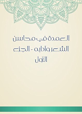 ‫العمدة في محاسن الشعر وآدابه - الجزء الأول‬ (Arabic Edition)