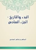 ‫البدء والتاريخ - الجزء السادس‬