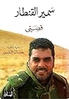 ‫قصتي: سمير القنطار‬ (Arabic Edition)