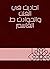 ‫أحاديث في الفتن والحوادث ط القاسم‬ (Arabic Edition)