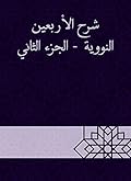 ‫شرح الأربعين النووية - الجزء الثاني‬
