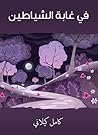 ‫في غابة الشياطين‬