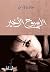 ‫الأسبوع الأخير‬ (Arabic Edition)