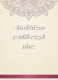 ‫مجلة المنار - الجزء التاسع عشر‬