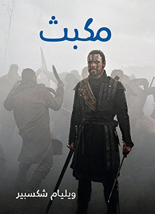 مكبث‬