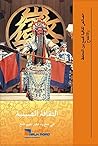 ‫المسرح الصيني (س...
