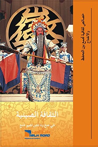 ‫المسرح الصيني (سلسلة الثقافة الصينية) (باللغة العربية)‬ (Arabic Edition)